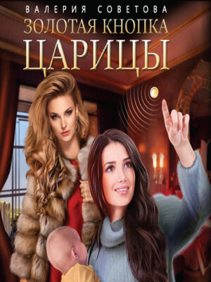 cover image of Золотая кнопка царицы